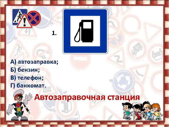 1. А) автозаправка; Б) бензин; В) телефон; Г) банкомат. Автозаправочная станция 