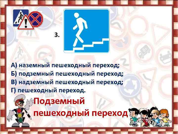 3. А) наземный пешеходный переход; Б) подземный пешеходный переход; В) надземный пешеходный переход; Г)
