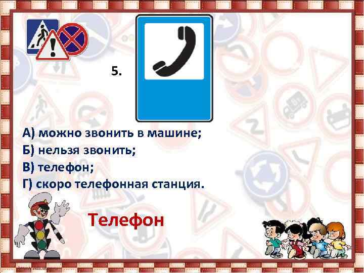 5. А) можно звонить в машине; Б) нельзя звонить; В) телефон; Г) скоро телефонная