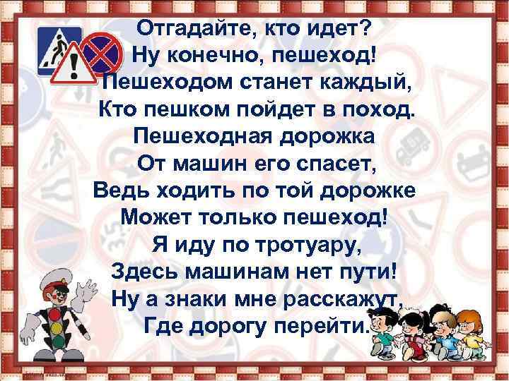Отгадайте, кто идет? Ну конечно, пешеход! Пешеходом станет каждый, Кто пешком пойдет в поход.
