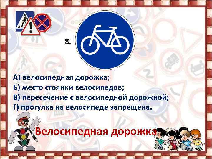 8. А) велосипедная дорожка; Б) место стоянки велосипедов; В) пересечение с велосипедной дорожной; Г)