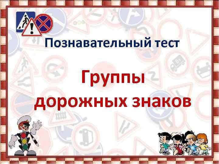 Познавательный тест Группы дорожных знаков 