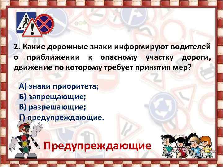 2. Какие дорожные знаки информируют водителей о приближении к опасному участку дороги, движение по