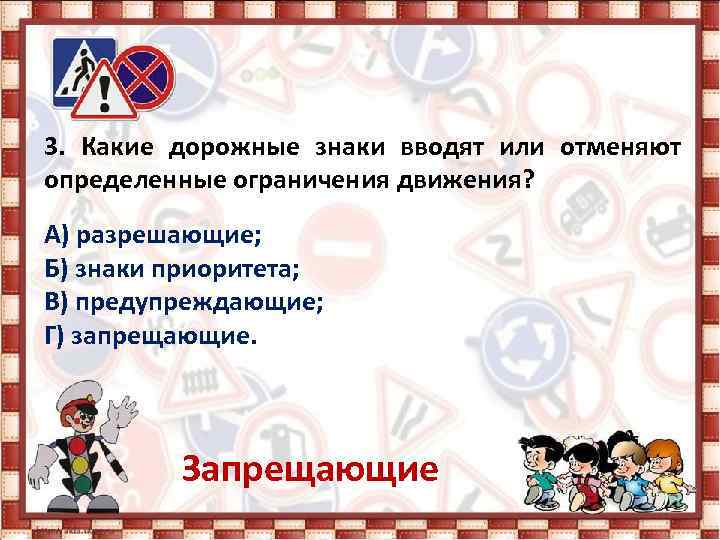 3. Какие дорожные знаки вводят или отменяют определенные ограничения движения? А) разрешающие; Б) знаки