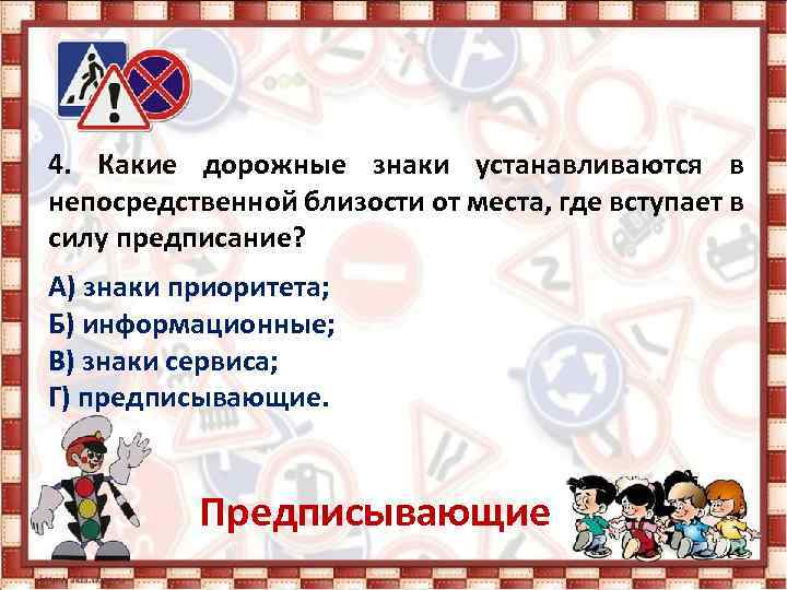 4. Какие дорожные знаки устанавливаются в непосредственной близости от места, где вступает в силу