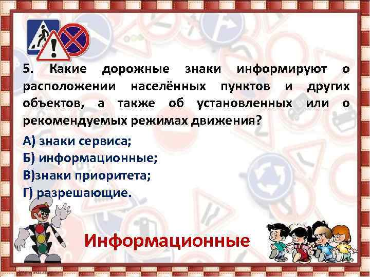 5. Какие дорожные знаки информируют о расположении населённых пунктов и других объектов, а также