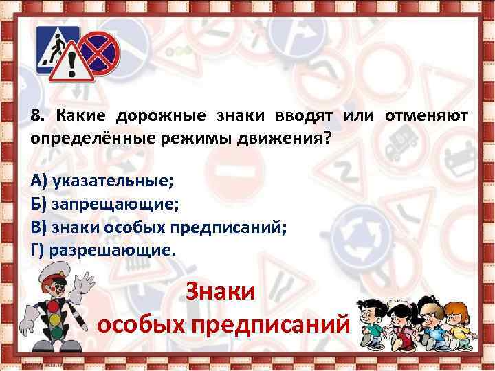 8. Какие дорожные знаки вводят или отменяют определённые режимы движения? А) указательные; Б) запрещающие;