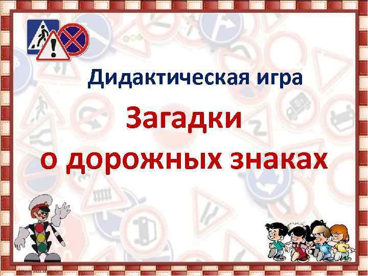  Дидактическая игра Загадки о дорожных знаках 