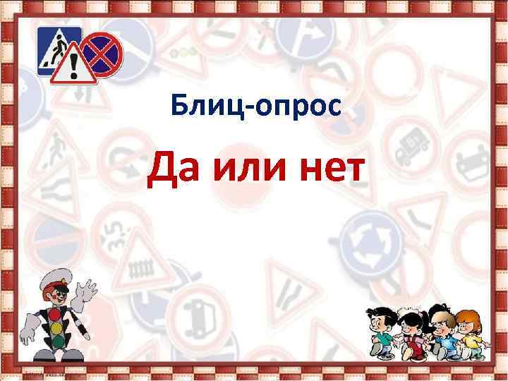 Блиц-опрос Да или нет 