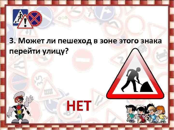 3. Может ли пешеход в зоне этого знака перейти улицу? НЕТ 