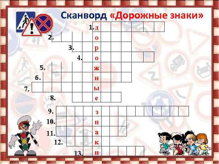 Сканворд «Дорожные знаки» 2. 5. 6. 7. 8. 1. д о 3. р 4.