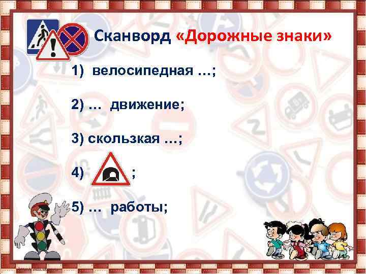 Сканворд «Дорожные знаки» 1) велосипедная …; 2) … движение; 3) скользкая …; 4) ;