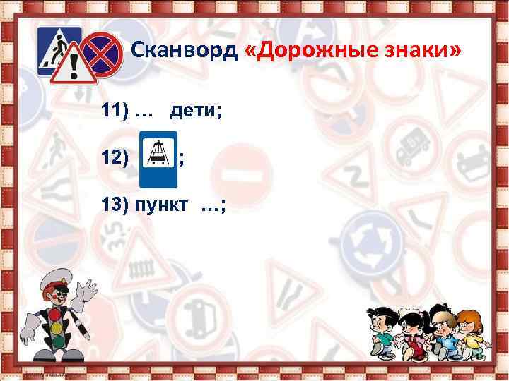 Сканворд «Дорожные знаки» 11) … дети; 12) ; 13) пункт …; 