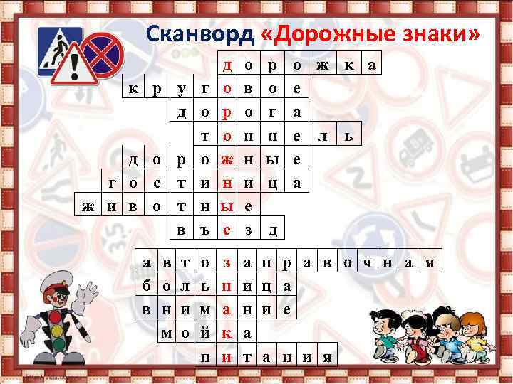 Сканворд «Дорожные знаки» к р у д д о р г о с т