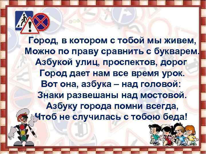 Город, в котором с тобой мы живем, Можно по праву сравнить с букварем. Азбукой