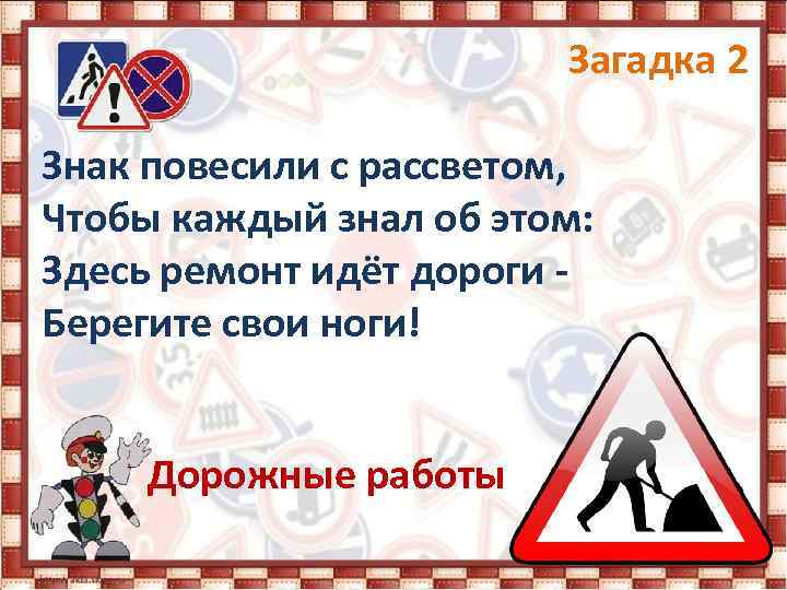 Загадка 2 Знак повесили с рассветом, Чтобы каждый знал об этом: Здесь ремонт идёт