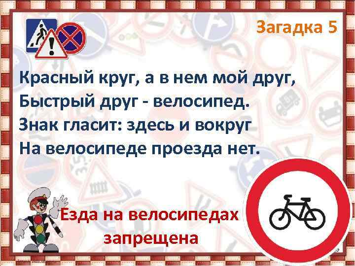 Загадка 5 Красный круг, а в нем мой друг, Быстрый друг - велосипед. Знак