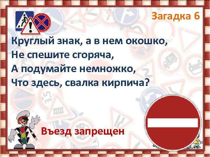 Загадка 6 Круглый знак, а в нем окошко, Не спешите сгоряча, А подумайте немножко,