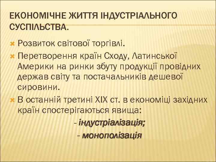 ЕКОНОМІЧНЕ ЖИТТЯ ІНДУСТРІАЛЬНОГО СУСПІЛЬСТВА. Розвиток світової торгівлі. Перетворення країн Сходу, Латинської Америки на ринки