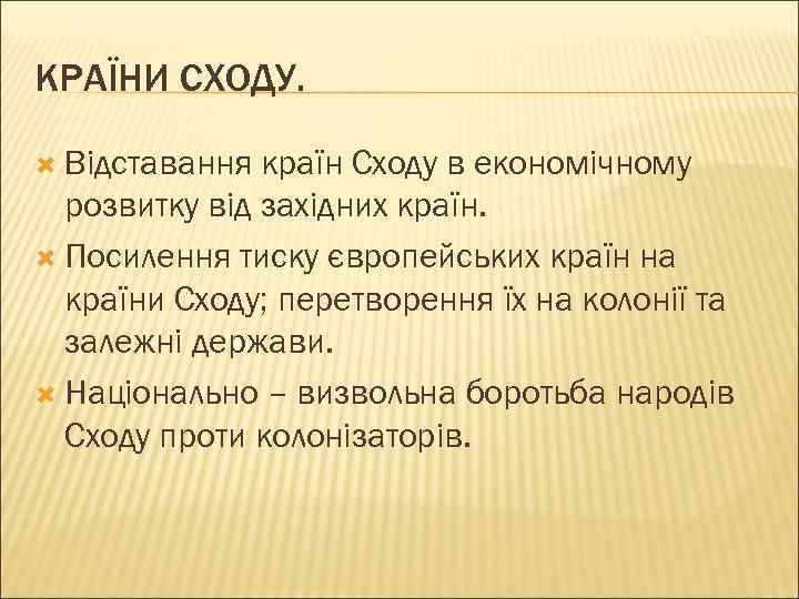 КРАЇНИ СХОДУ. Відставання країн Сходу в економічному розвитку від західних країн. Посилення тиску європейських