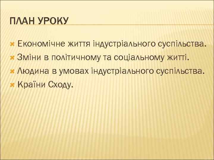 ПЛАН УРОКУ Економічне життя індустріального суспільства. Зміни в політичному та соціальному житті. Людина в