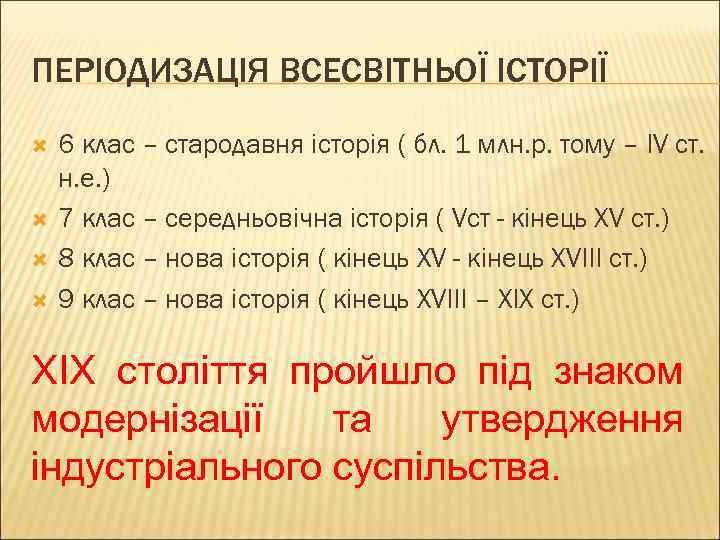 ПЕРІОДИЗАЦІЯ ВСЕСВІТНЬОЇ ІСТОРІЇ 6 клас – стародавня історія ( бл. 1 млн. р. тому