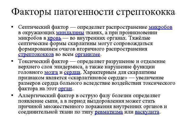 Факторы патогенности стрептококка • Септический фактор — определяет распространение микробов в окружающих миндалины тканях,