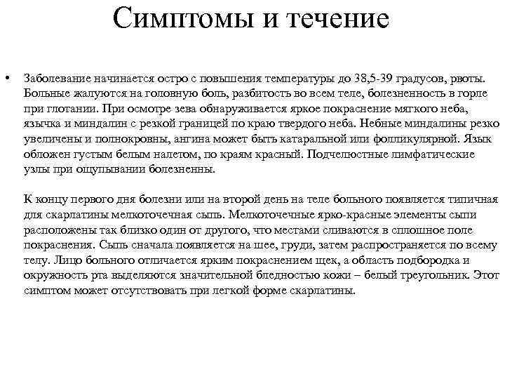 Симптомы и течение • Заболевание начинается остро с повышения температуры до 38, 5 -39