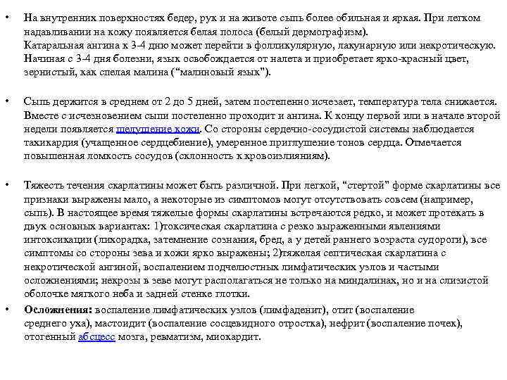  • На внутренних поверхностях бедер, рук и на животе сыпь более обильная и
