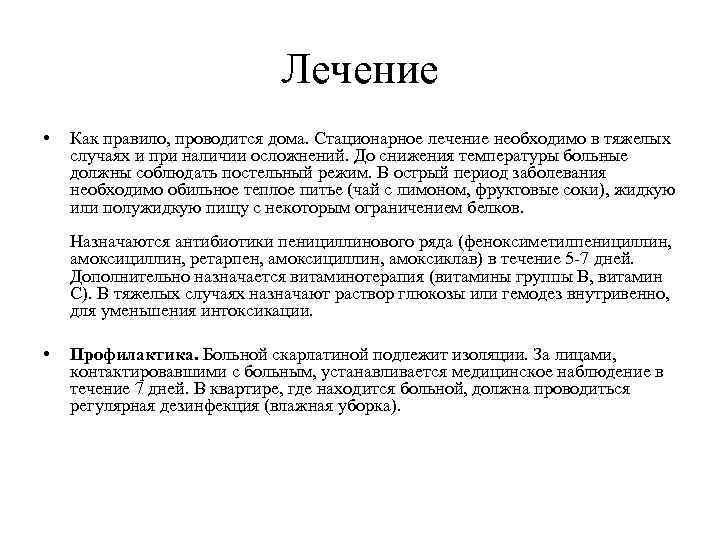 Лечение • Как правило, проводится дома. Стационарное лечение необходимо в тяжелых случаях и при