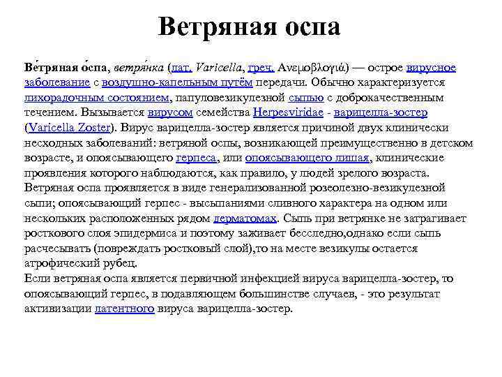 Ветряная оспа Ве тряная о спа, ветря нка (лат. Varicella, греч. Ανεμοβλογιά) — острое