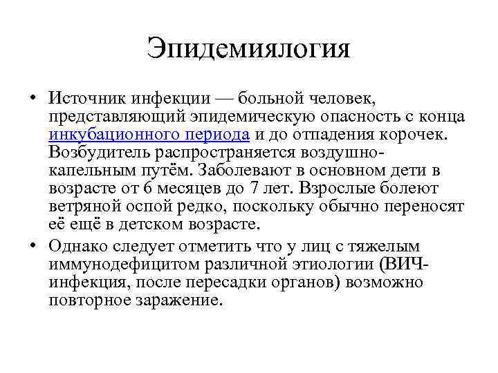 Эпидемиялогия • Источник инфекции — больной человек, представляющий эпидемическую опасность с конца инкубационного периода