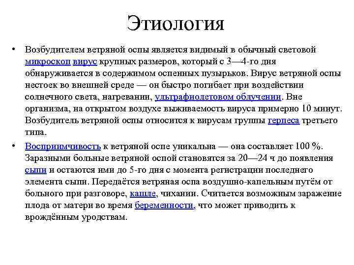 Возбудитель ветряной оспы. Ветряная оспа этиология. Патогенез заболевания ветряной оспой. Этиология и патогенез ветряной оспы. Ветрянка этиология патогенез.