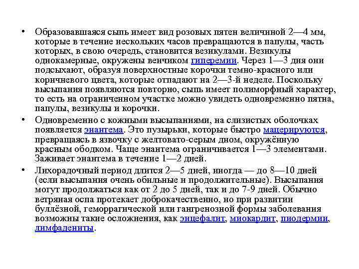  • Образовавшаяся сыпь имеет вид розовых пятен величиной 2— 4 мм, которые в