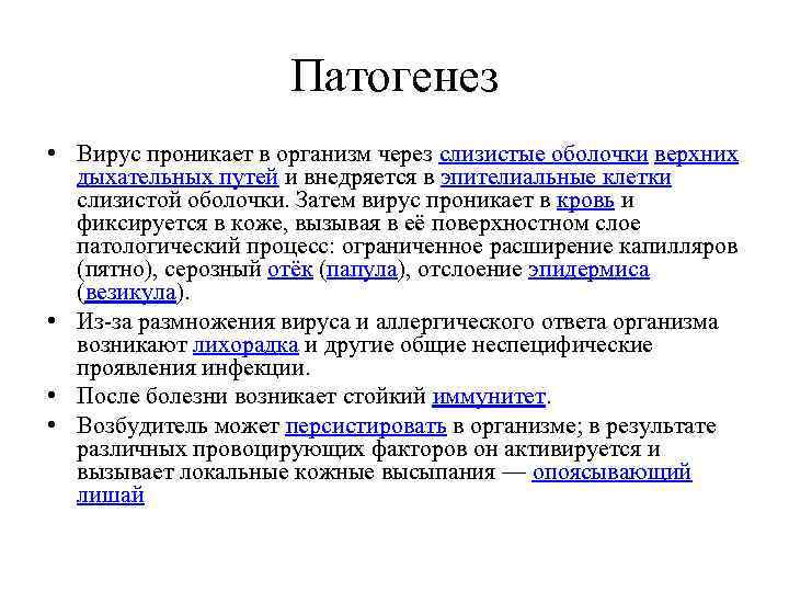 Патогенез • Вирус проникает в организм через слизистые оболочки верхних дыхательных путей и внедряется