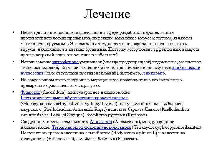 Лечение • • • Несмотря на интенсивные исследования в сфере разработки перспективных противогерпетических препаратов,