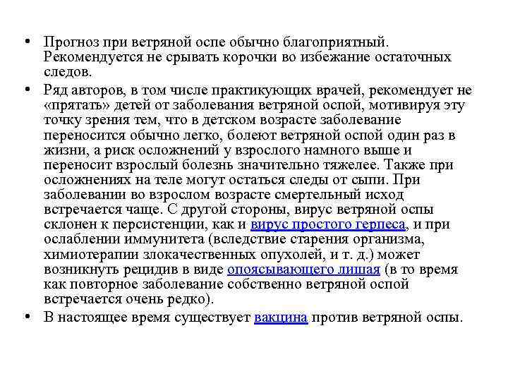  • Прогноз при ветряной оспе обычно благоприятный. Рекомендуется не срывать корочки во избежание