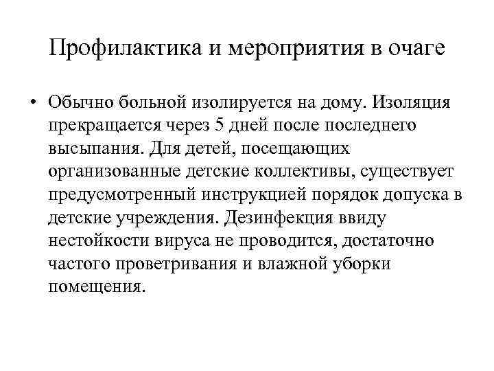 Профилактика и мероприятия в очаге • Обычно больной изолируется на дому. Изоляция прекращается через