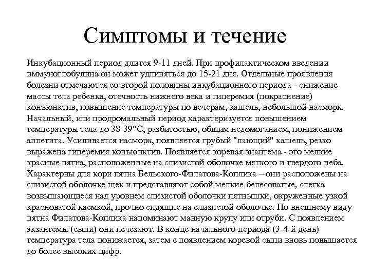 Симптомы и течение Инкубационный период длится 9 -11 дней. При профилактическом введении иммуноглобулина он