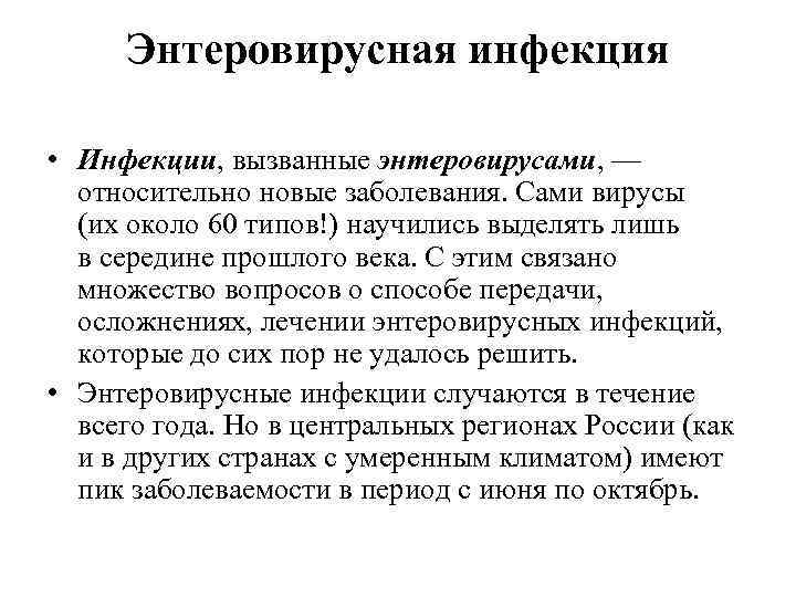 Энтеровирусная инфекция • Инфекции, вызванные энтеровирусами, — относительно новые заболевания. Сами вирусы (их около
