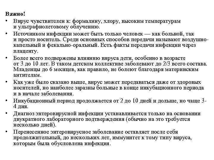 Важно! • Вирус чувствителен к: формалину, хлору, высоким температурам и ультрафиолетовому облучению. • Источником
