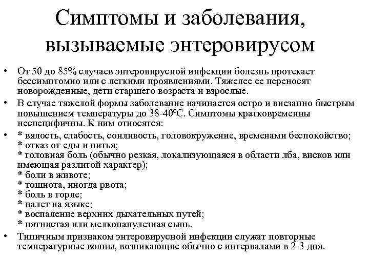 Симптомы и заболевания, вызываемые энтеровирусом • От 50 до 85% случаев энтеровирусной инфекции болезнь