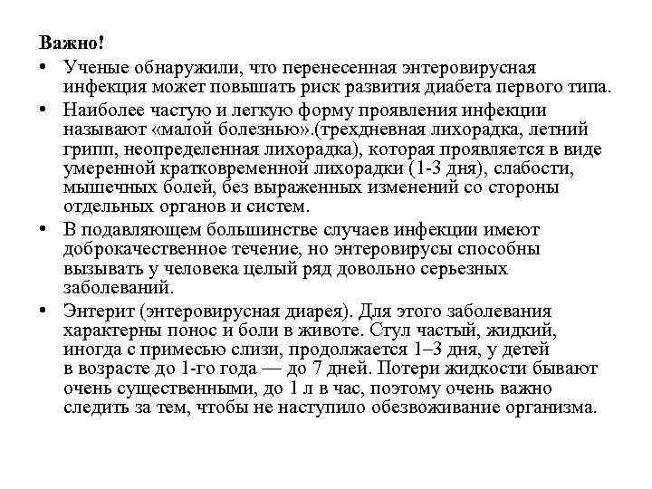 Важно! • Ученые обнаружили, что перенесенная энтеровирусная инфекция может повышать риск развития диабета первого