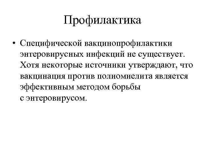Профилактика • Специфической вакцинопрофилактики энтеровирусных инфекций не существует. Хотя некоторые источники утверждают, что вакцинация