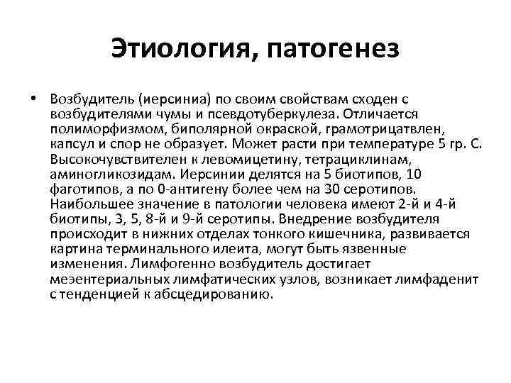 Этиология, патогенез • Возбудитель (иерсиниа) по своим свойствам сходен с возбудителями чумы и псевдотуберкулеза.