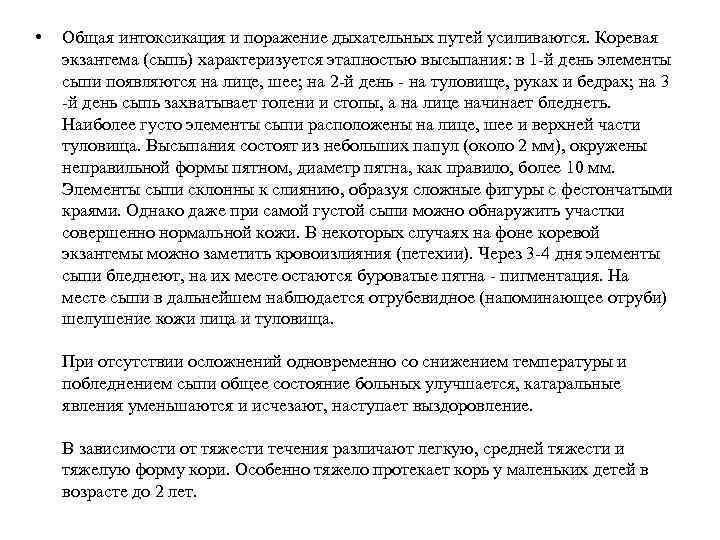  • Общая интоксикация и поражение дыхательных путей усиливаются. Коревая экзантема (сыпь) характеризуется этапностью