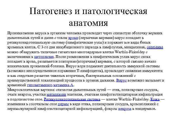 Патогенез и патологическая анатомия Проникновение вируса в организм человека происходит через слизистую оболочку верхних