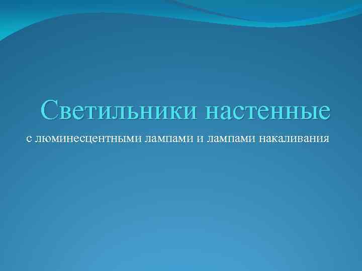  Светильники настенные с люминесцентными лампами накаливания 