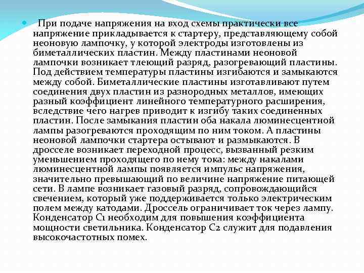  При подаче напряжения на вход схемы практически все напряжение прикладывается к стартеру, представляющему