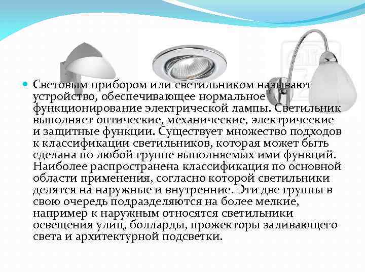  Световым прибором или светильником называют устройство, обеспечивающее нормальное функционирование электрической лампы. Светильник выполняет